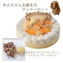 わんちゃんお誕生日ディナーセット 記念日ケーキレアチーズとミートボールプレートのセット 送料無料(※一部地域除く)