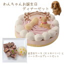 わんちゃんお誕生日ディナーセット 記念日ケーキストロベリーとミートボールプレートプレートのセット 送料無料(※一部地域除く)