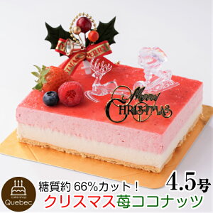 2021 クリスマスケーキ 砂糖不使用！糖質66％カット！ 低糖質 苺ココナッツムースケーキ 13.5cm×11.0cm 約4.5号 (2〜4名様) 幸蝶 送料無料(※一部地域除く)