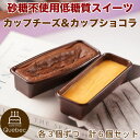 名称 低糖質　カップショコラ　3個 低糖質　カップチーズ　3個 サイズ 約10cm×約3cm(1個あたり) パティシエから スイーツ好きのための低糖質スイーツ！砂糖は使用しておりません。最低限の甘味だけ加えました！ 【ショコラ】 チョコレートになる前の砂糖・粉乳・ココアバターが加えられていないカカオマスを使用しているため、チョコレートに比べて糖質量は半分になるんです 【チーズ】 豆乳は有機丸大豆100％の無調整豆乳なので美肌効果抜群！豆乳を入れることでザラザラとした舌触りになるので、なんとかなめらかにならないかと苦戦・・・試行錯誤しました。 低糖質でも甘みがなければ美味しくない。ギリギリのラインで甘みを加えております。サワークリームを使用することにより、クリームチーズに足りないコクと酸味をプラスしました。無添加の北海道産生クリームが原料なので安心です♪カップごとオーブンで焼いてるから、チョコレートケーキそのものを味わえます！グルテンフリーなのでダイエットや美容を意識している方にも効果的です!原材料名 【ショコラ】 卵、バター、ラカント、カカオマス、ココアパウダー、乾燥卵白 【チーズ】 クリームチーズ 、卵、豆乳、ラカントS、バター、サワークリーム、レモン汁、脱脂粉乳 ※ エリスリトール分の糖質を除く ※糖質％表示は、低糖質ではない材料を置き換えた場合の表示となります。 ※成分はケーキのみの表示となります、飾りの部分は含まれておりませんのでご注意ください 栄養成分表示(1カップあたり) 【ショコラ】 カロリー92kcal、糖質1.3g、タンパク質3g、脂質8.1g、炭水化物5.4g、ナトリウム0.02g、食物繊維0.3g 【チーズ】 カロリー122kcal、糖質1.7g、タンパク質3.8g、脂質10.9g、炭水化物6.3g、ナトリウム0.15g 製造地 日本 賞味期限 解凍前／製造日より90日　解凍後／　2日 保存方法 解凍前／−18℃以下の冷凍庫　解凍後／　10℃以下の冷蔵庫 配送温度帯 冷凍 解凍方法 ・冷蔵庫で4時間以上解凍してからお召し上がりください。 ・常温解凍は解凍時間を短縮できますが、急に解凍することにより水分が出て風味を損なう場合がございます。