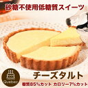 低糖質スイーツ チーズタルト 糖質制限 砂糖不使用 糖質85%カット!カロリー7%カット 低糖質ケーキ 幸蝶
