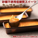 砂糖不使用 糖質カット 低糖質&低カロリーなのにほど良い甘さ 低糖質豆乳カップチーズ 1個