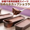 低糖質 なめらかカップショコラ 3個セット 砂糖不使用 糖質55%カット