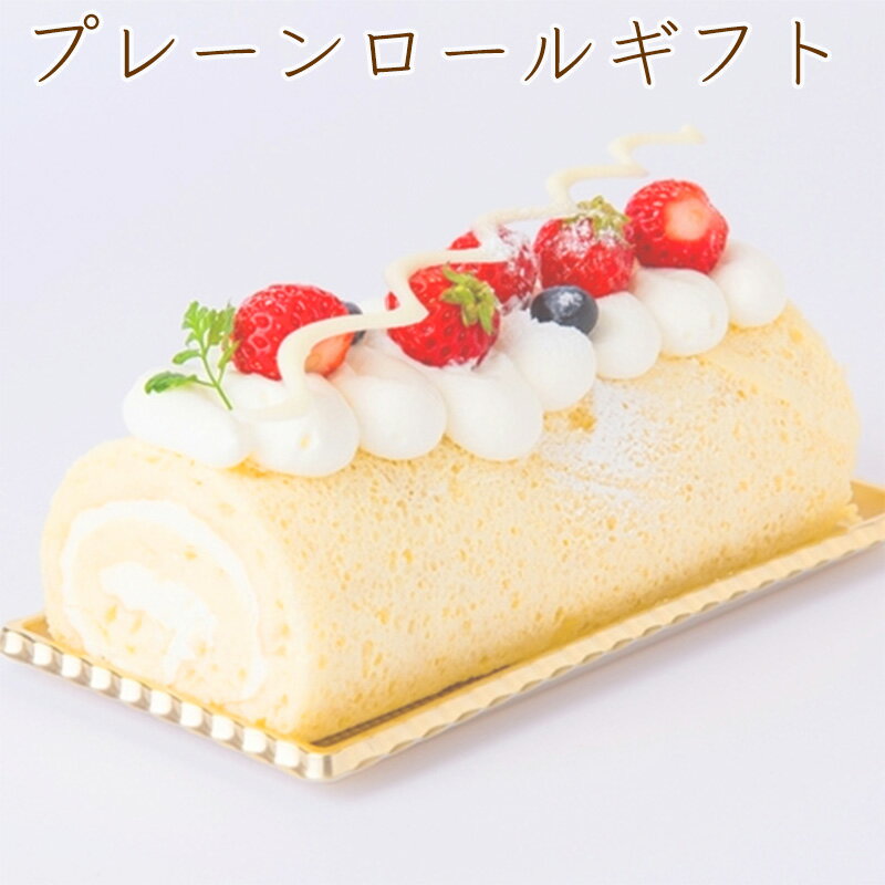 太白胡麻油を使用 冷めてもふわふわ ロールケーキギフト プレーンロール デコレーション ロールケーキ 17.5cm