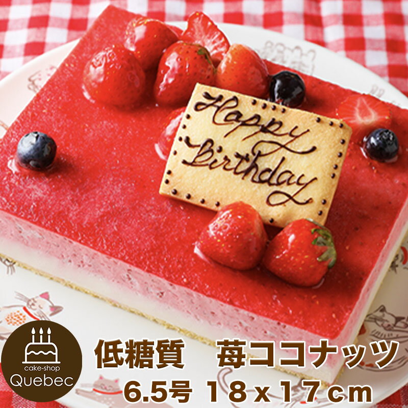 低糖質 苺ココナッツ 6.5号 18×17cm（プレート、飾り付き）幸蝶 低糖質スイーツ ギフト 糖質オフ ケーキ