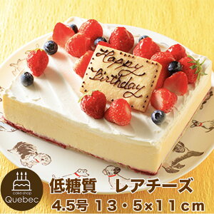 低糖質ギフト 低糖質スイーツ 糖質オフ ケーキ レアチーズ 4.5号13.5×11cm（約1〜6名様）チーズケーキ