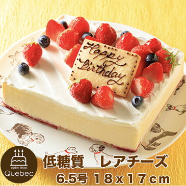 低糖質ギフト 低糖質スイーツ 糖質オフ ケーキ レアチーズ 6.5号 約8〜12名様用（18×17cm）チーズケーキ
