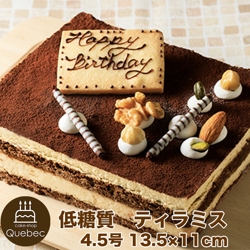 低糖質ギフト 低糖質スイーツ 糖質オフ ケーキ 低糖質ティラミス 4.5号13.5×11cm（約1〜6名様）ムース