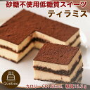低糖質スイーツ 贅沢なめらかティラミス 5.5号 17×13.5cm 北海道産マスカルポーネ使用 砂糖不使用 糖質79%カット