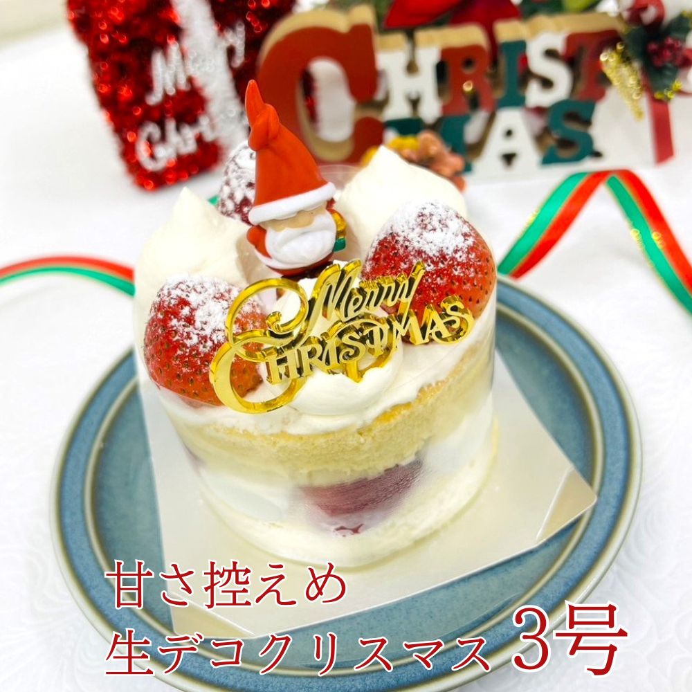 ご予約受付中 クリスマスケーキ 生デコクリスマス 3号 約9.0cm (1～3名様) 幸蝶