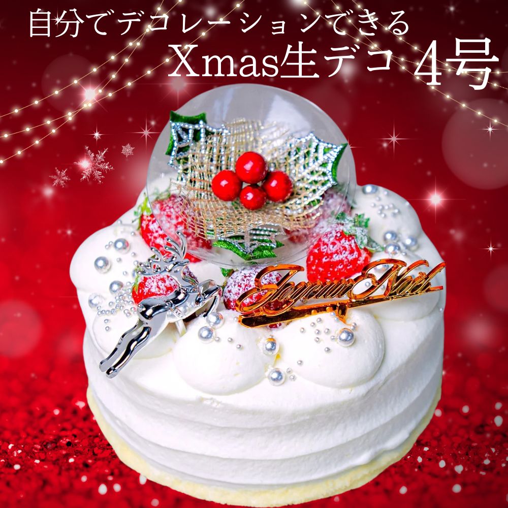 ご予約受付中 クリスマスケーキ 自分で飾れる生デコクリスマス 4号 約12.0cm (3～4名様)