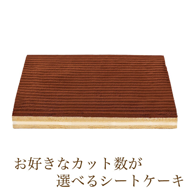 カット数が選べる シートケーキ ティラミス 冷凍シートケーキ ケーキバイキング フリーカットケーキ スイーツバイキング