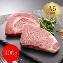 岡山 おかやま和牛(A5等級)ステーキ 300g (サーロイン150g、リブロース150g)