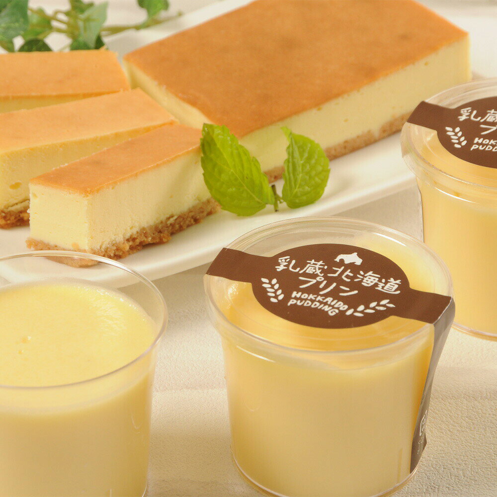 北海道産の牛乳を使用した「乳蔵北海道プリン」と北海道産チーズを使用し焼きをいれた「チーズケーキベイクドシート」をお届けします。お好みで添付のカラメルソースをプリンにかけてお召し上がりください。 ■配送不可地域：離島は配送不可 ■温度帯：冷凍 ■アレルゲン表示：（義務7品目）小麦、卵、乳成分 ■アレルゲン表示：（推奨21品目）ゼラチン、大豆 ■賞味期限：出荷日より冷凍で90日(最低保証：お届け先様へ1/3日以上確保できた状態でお届け) ■規格：北海道プリン×3、チーズケーキベイクドシート×1 ■発送の目安：ご注文後（決済確認後）、4〜5営業日以内の発送予定。北海道産の牛乳を使用した「乳蔵北海道プリン」と北海道産チーズを使用し焼きをいれた「チーズケーキベイクドシート」をお届けします。 お好みで添付のカラメルソースをプリンにかけてお召し上がりください。