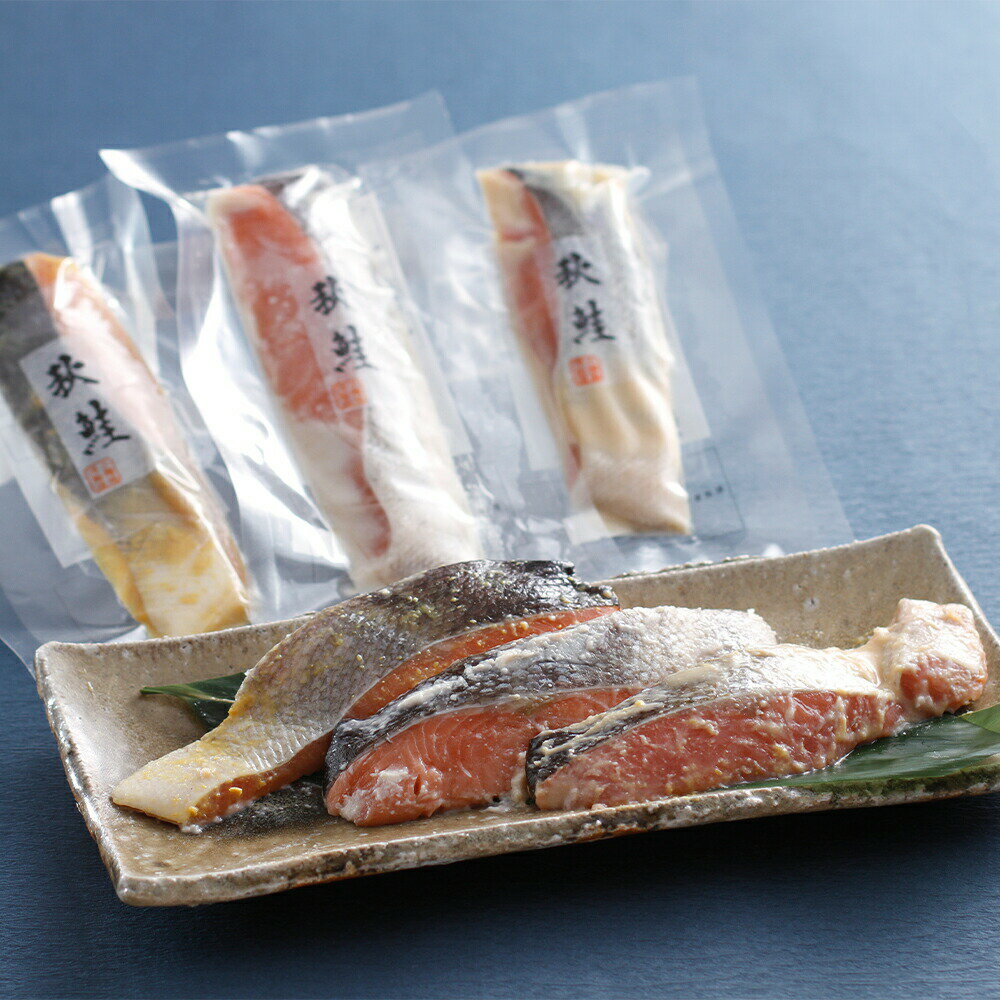 北海道 羅臼産秋鮭の漬魚味比べ 離島は配送不可