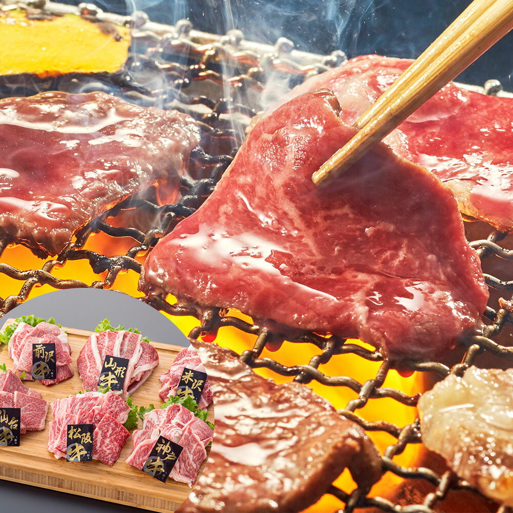 6大銘柄和牛焼肉食べ比べ 離島は配送不可