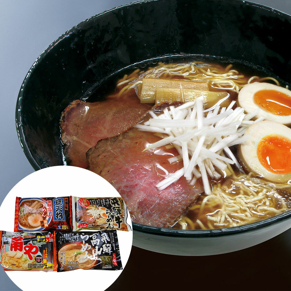 Rakuten - 岐阜 飛騨高山らーめんセット (2食入り×1袋 4種類) 離島は配送不可