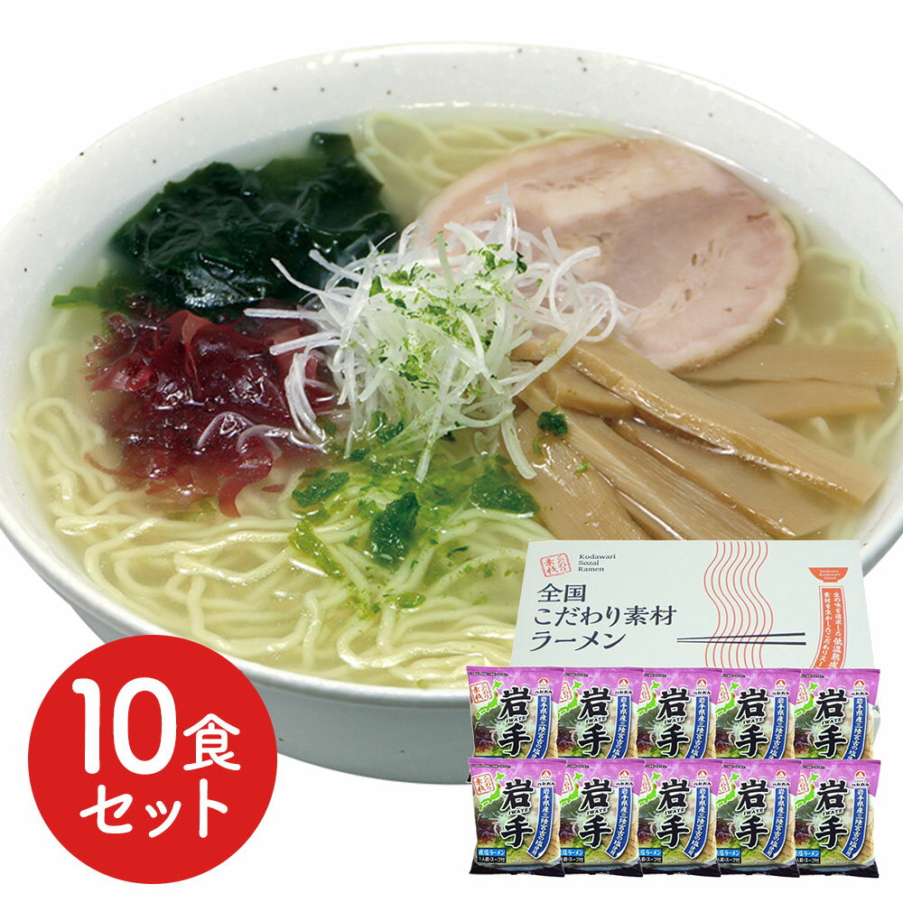 Salt - 岩手 磯塩ラーメン10食セット