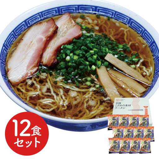 広島 醤油ラーメン12食セット 広島 醤油ラーメン12食セット