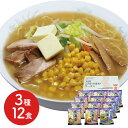北海道ラーメン12食セット(4)