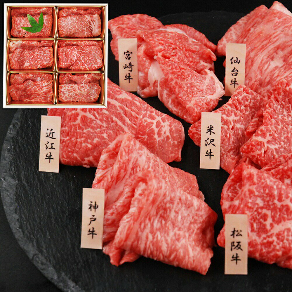「山晃食品」 6大ブランド和牛食べ比べ すき焼き・しゃぶしゃぶ用 (各60g×6) 離島は配送不可