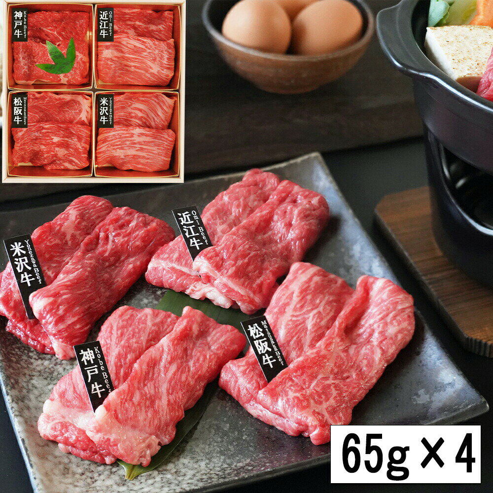 乐天商城 - 「山晃食品」 日本四大和牛 すき焼き・しゃぶしゃぶ用 (各65g×4) 離島は配送不可