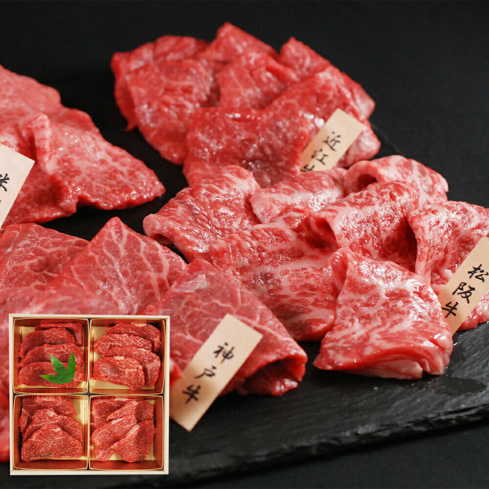 Rakuten - 「山晃食品」 日本四大和牛 焼肉用 (各60g×4) 離島は配送不可