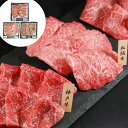 兵庫 「山晃食品」 日本三大和牛焼肉用 (各130g×3) 離島は配送不可