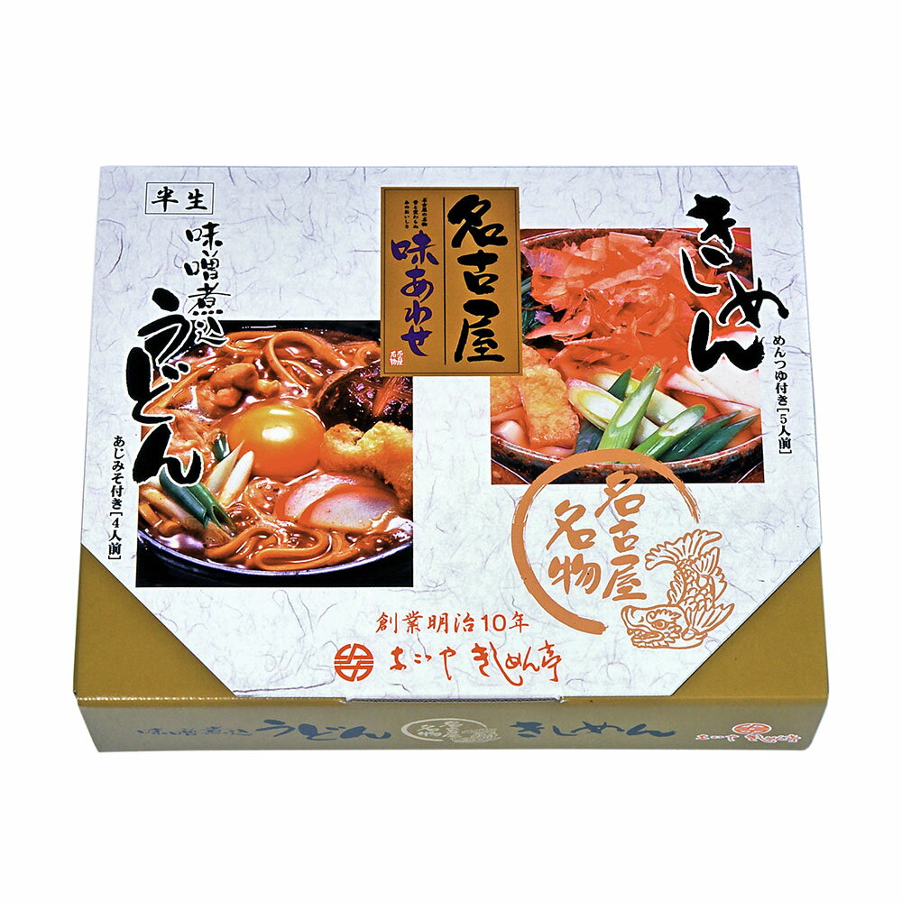 ■配送不可地域：沖縄・離島は配送不可 ■温度帯：常温 ■原材料名／食品添加物： 【きしめん】小麦粉(国内製造)、食塩/加工でん粉、(一部に小麦を含む) 【うどん】小麦粉(国内製造)、食塩/加工でん粉、(一部に小麦を含む) 【めんつゆ】しょうゆ、砂糖、食塩、かつおぶしエキス、昆布エキス／調味料(アミノ酸等)、カラメル色素、(一部に小麦・大豆を含む) 【あじみそ】みそ、しょうゆ、みりん、かつおぶしエキス、食塩、砂糖、昆布エキス／調味料(アミノ酸等)、カラメル色素、(一部 に小麦・大豆を含む) ■アレルゲン表示：（義務7品目）小麦 ■アレルゲン表示：（推奨21品目）大豆 ■賞味期限：製造日より常温で120日(最低保証：お届け先様へ最低でも1/2以上を確保した状態でお届け) ■サイズ(mm)：284×230×74 ■発送の目安：ご注文後（決済確認後）、4~5営業日以内の発送予定。 ■備考：北海道への発送は、発送地に関わらず追加送料1100円を頂戴いたします。地域によっては一部配送業者が異なる場合がございます。