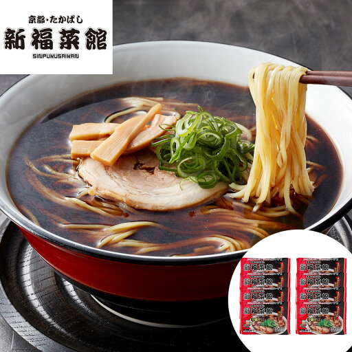 京都・たかばし「新福菜館」中華そば (8袋) 離島は配送不可 京都・たかばし「新福菜館」中華そば (8袋) 離島は配送不可
