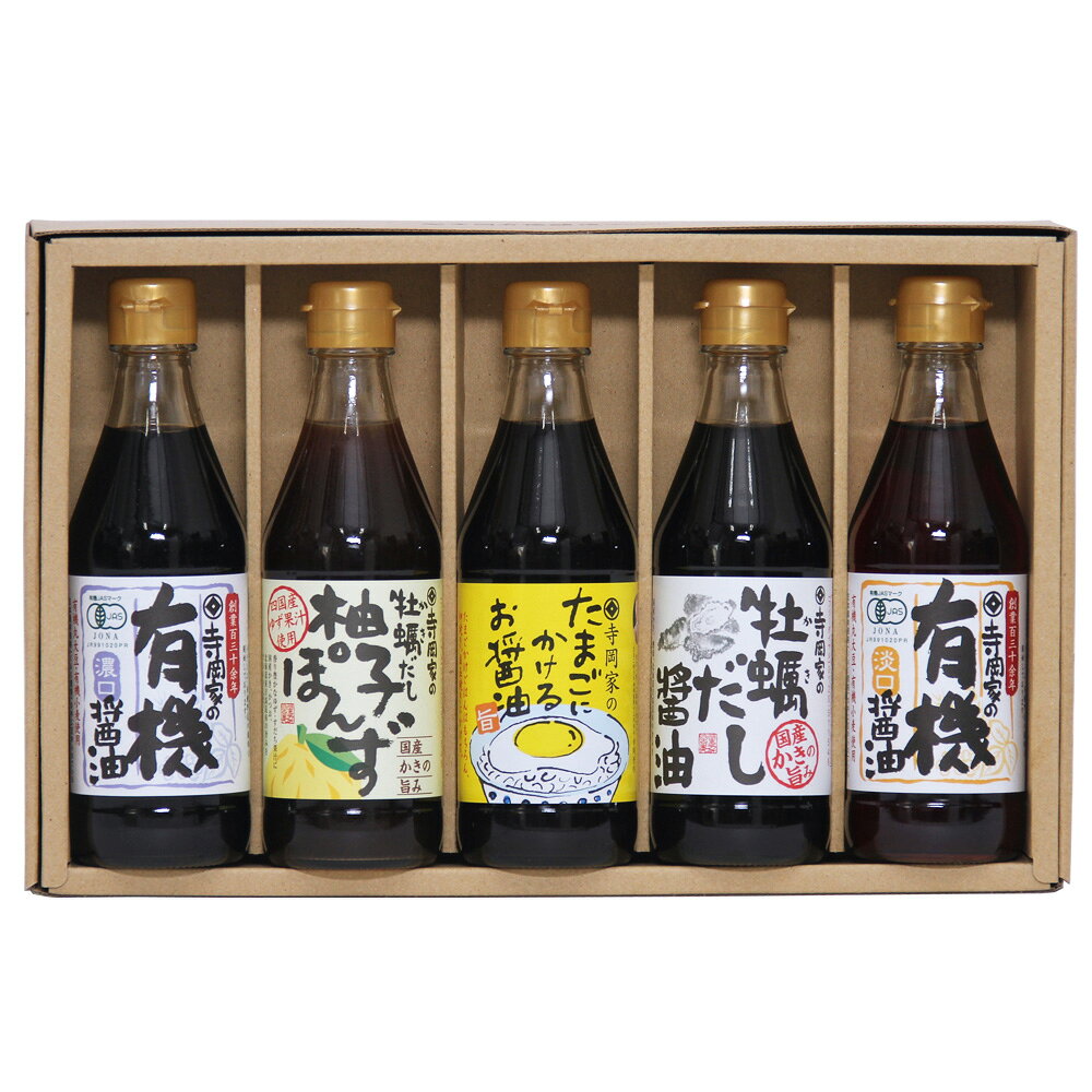 寺岡家自慢の有機醤油と人気商品の寺岡家のたまごにかけるお醤油も入ったバランスの良い組み合わせが特徴の詰合せです。 ■配送不可地域：離島は配送不可 ■温度帯：常温 ■アレルゲン表示：（義務7品目）小麦 ■アレルゲン表示：（推奨21品目）大豆、豚肉 ■賞味期限：540日(製造日) ■規格：寺岡家の有機醤油濃口、寺岡家の有機醤油淡口、寺岡家の牡蠣だし醤油、寺岡家の牡蠣だし柚子ぽんず、寺岡家のたまごにかけるお醤油　各300ml×各1本　　計5本 ■サイズ(mm)：220×340×70 ■ギフト対応： ・ギフト包装：× ・二重包装：〇 ・熨斗対応：〇 ・のし表書き：〇 ・のし名入れ：〇 ■発送の目安：ご注文後（決済確認後）、5営業日以内の発送予定。