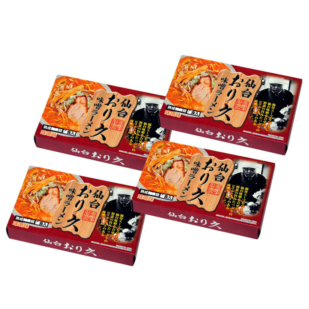 仙台ラーメン 離島は配送不可　宮城 仙台ラーメン「おり久」味噌味 乾麺8食 離島は配送不可