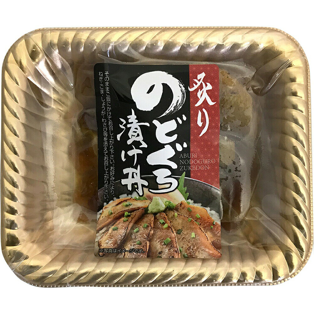 山口 炙りのどぐろ漬け丼 計10パック 離島は配送不可