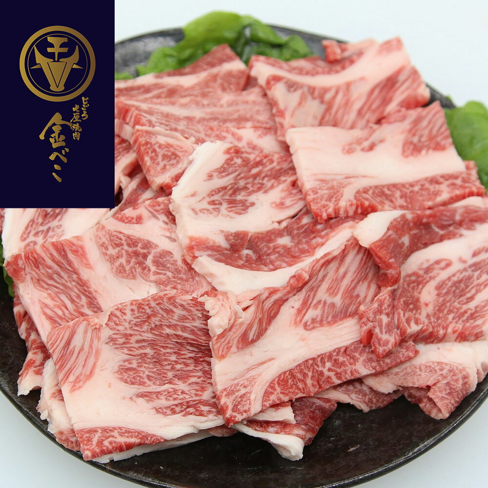 Shoulder Roast - 兵庫 「じごろ七厘焼肉 金べこ」 三田和牛 焼肉用 肩ロース500g 離島は配送不可