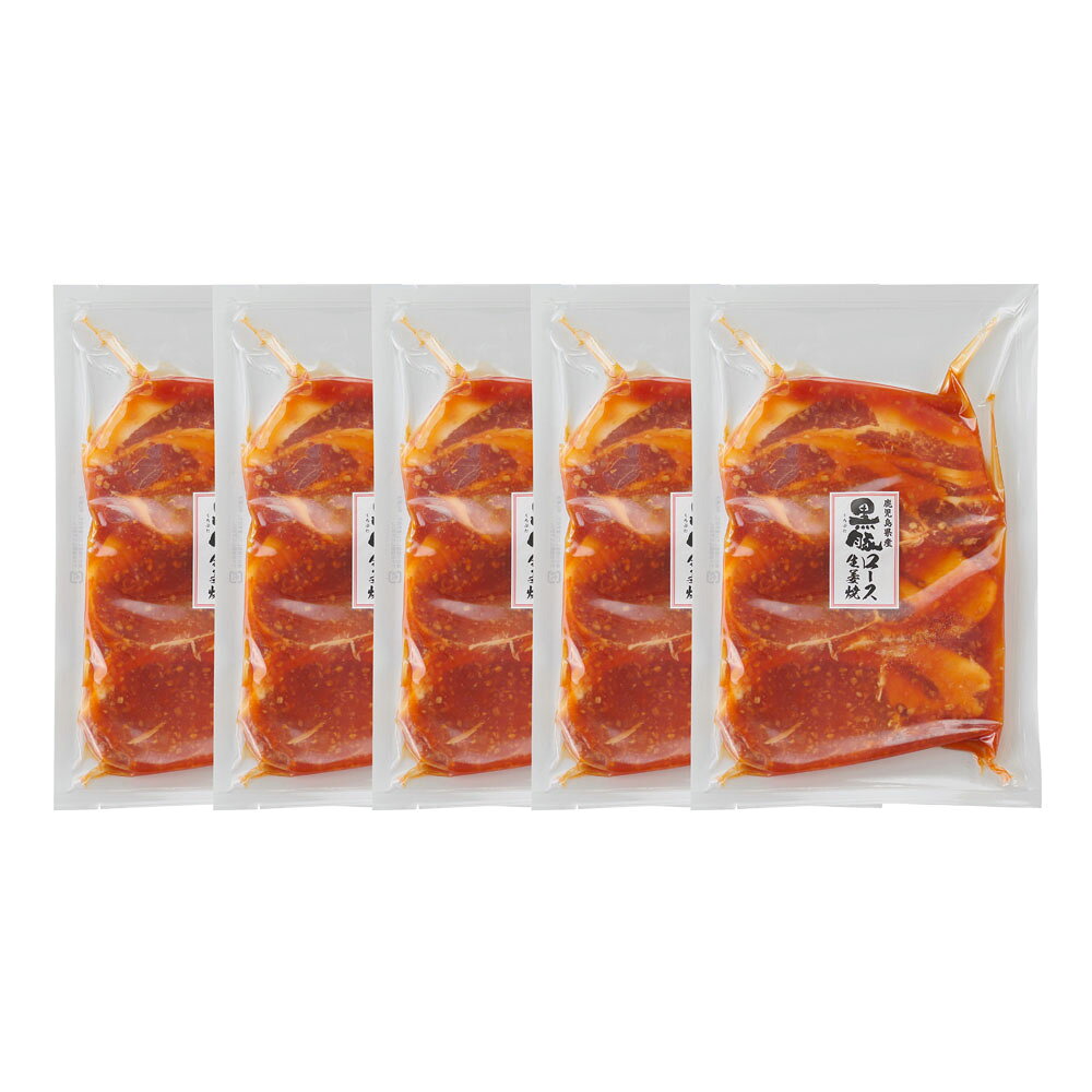 鹿児島県産黒豚使用 ロース生姜焼き (個包装)180g×5 離島は配送不可
