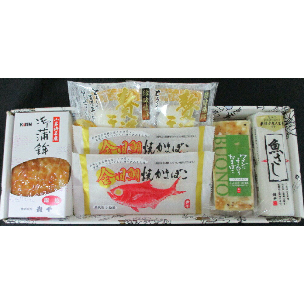 福島 「貴千」かまぼこ詰合せ B 離島は配送不可