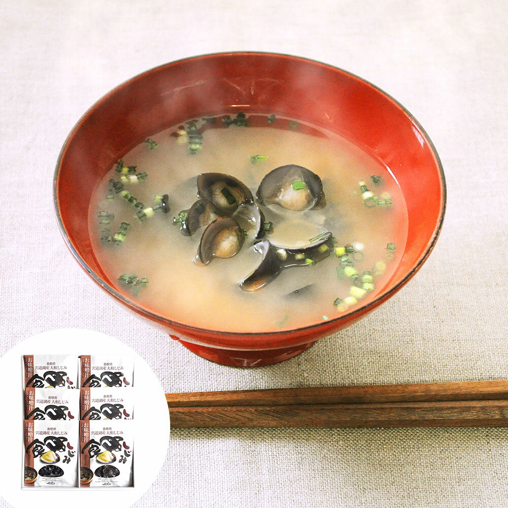 島根 宍道湖産大和しじみお味噌汁セット A 離島は配送不可