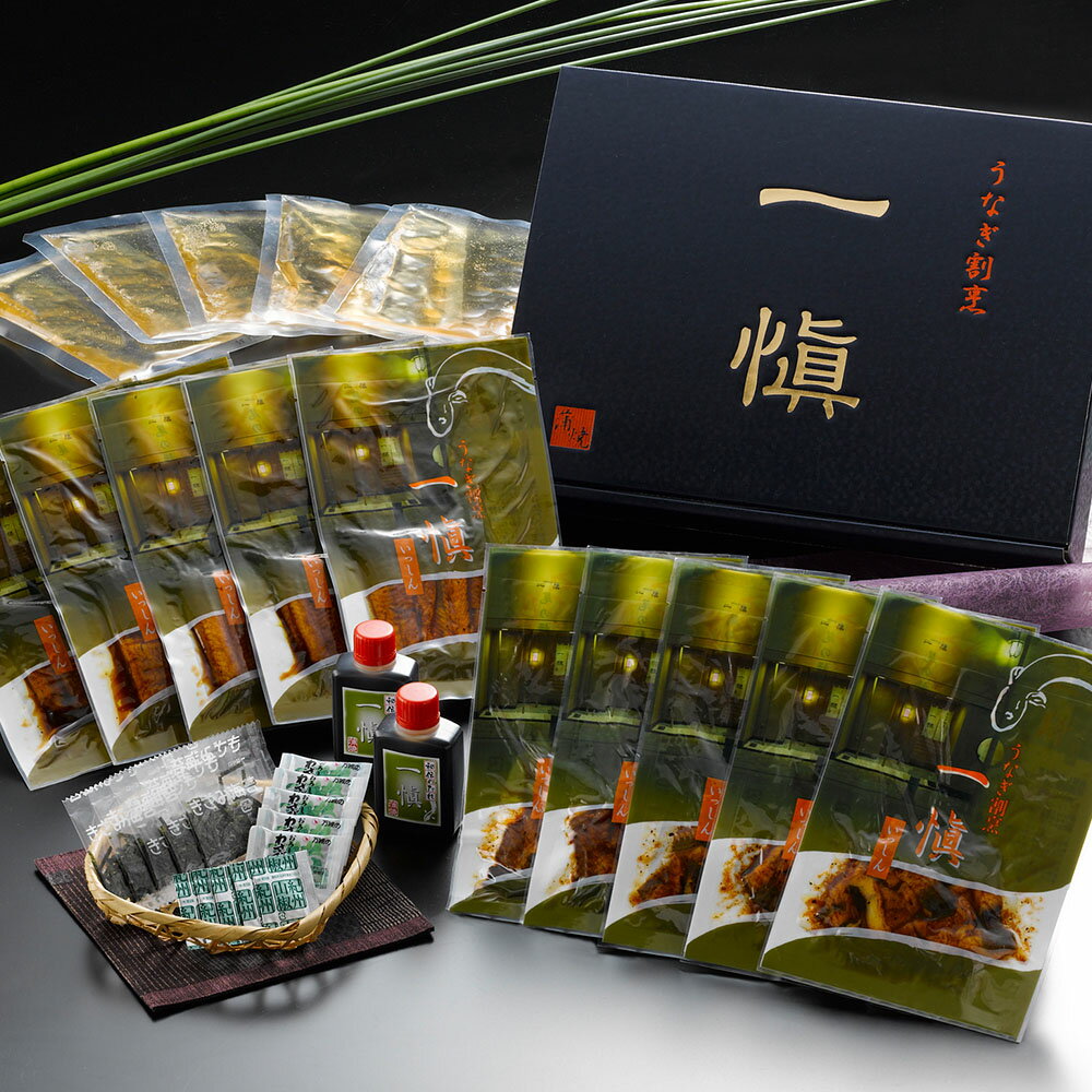 うなぎ割烹「一愼」特製蒲焼・鰻のひつまぶし B 離島は配送不可