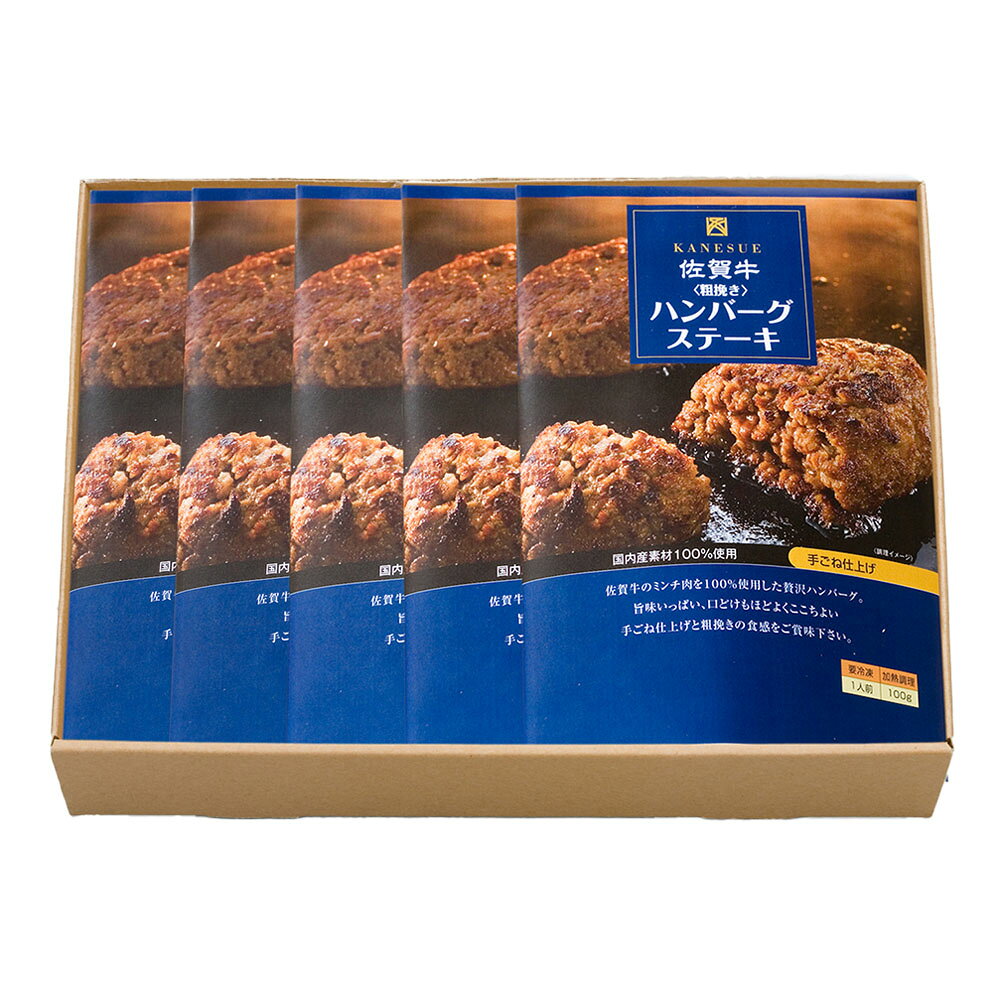 佐賀 佐賀牛 ハンバーグ 100g×5個 離島は配送不可