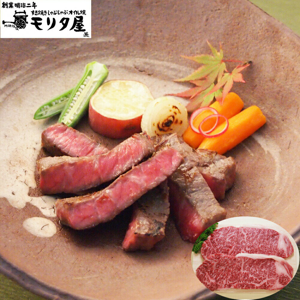 創業明治2年 「京都モリタ屋」 国産黒毛和牛 ロースステーキ用 2枚(計360g) 離島は配送不可