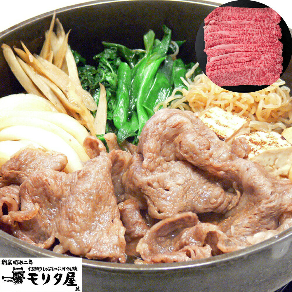 モリタ屋は、明治維新まもない明治2年京都で初の牛肉専門店「盛牛舎森田屋」として創業しました。以来牛肉一筋に百四十有余年、「味」の追求とまごころのこもったサービスを理念に歩み続けてきました。京都肉づくりに永々と情熱を注いだモリタ屋ならではの味の芸術品を心ゆくまでご賞味ください。血統や脂質にこだわり一頭一頭丹念に育てあげた黒毛和牛の旨味が濃厚で霜降りもある肩ロース肉をすき焼き用に仕上げました。黒毛和牛の風味と旨味をご賞味ください。 ■配送不可地域：離島は配送不可 ■温度帯：冷凍 ■賞味期限：出荷日より30日 ■規格：肩ロースすき焼き用450g ■サイズ(mm)：235×160×70 ■発送の目安：ご注文後（決済確認後）、3〜7営業日以内の発送予定