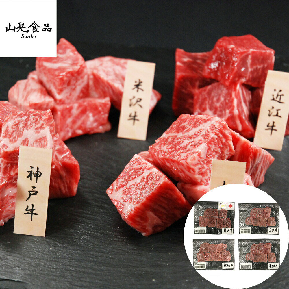 Rakuten - 「山晃食品」日本四大和牛ひとくちステーキ 離島は配送不可