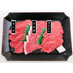 神戸牛焼肉用 ランプ、イチボ、マルシンの希少部位3種セット 離島は配送不可