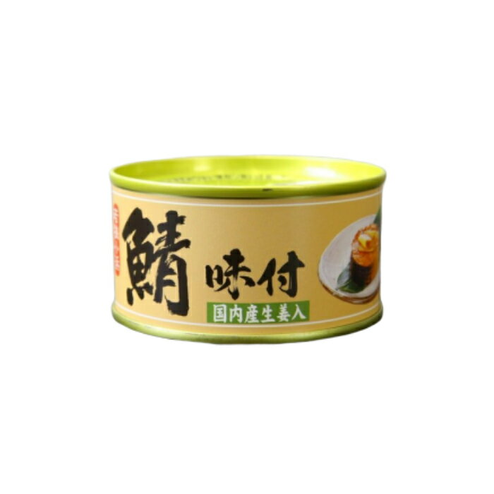 鯖 味付 缶詰 国内産生姜入り 180g