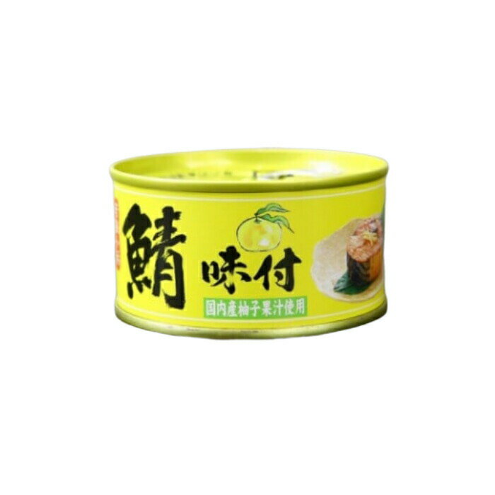 【在庫限り】鯖 味付 缶詰 柚子果汁使用 180g 賞味期限2025.08.25