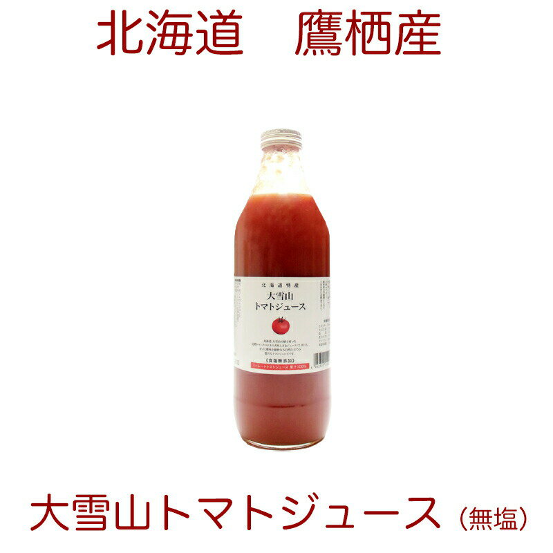 毎年大人気 北海道特産 大雪山トマトジュース 1000ml×1本 無塩のサムネイル