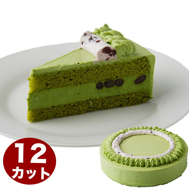 西尾抹茶のムース 抹茶ケーキ 7号 21.0cm 12カット済み (約6〜12人分) 誕生日ケーキ バースデーケーキ