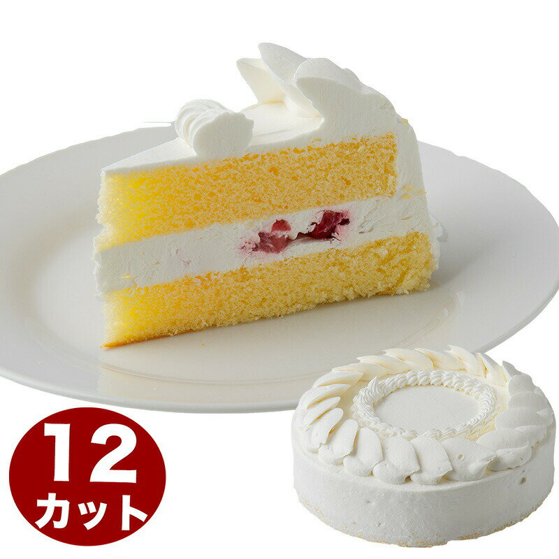 ショートケーキ 苺入り 7号 21.0cm 12カット済み (約6～12人分) 約650g 誕生日ケーキ バースデーケーキ cake