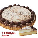 モンブラン リニューアル 渋皮栗のマローネ モンブラン 栗のケーキ 7号 21.0cm ホールタイプ 誕生日ケーキ バースデーケーキ 出来立て工場直送