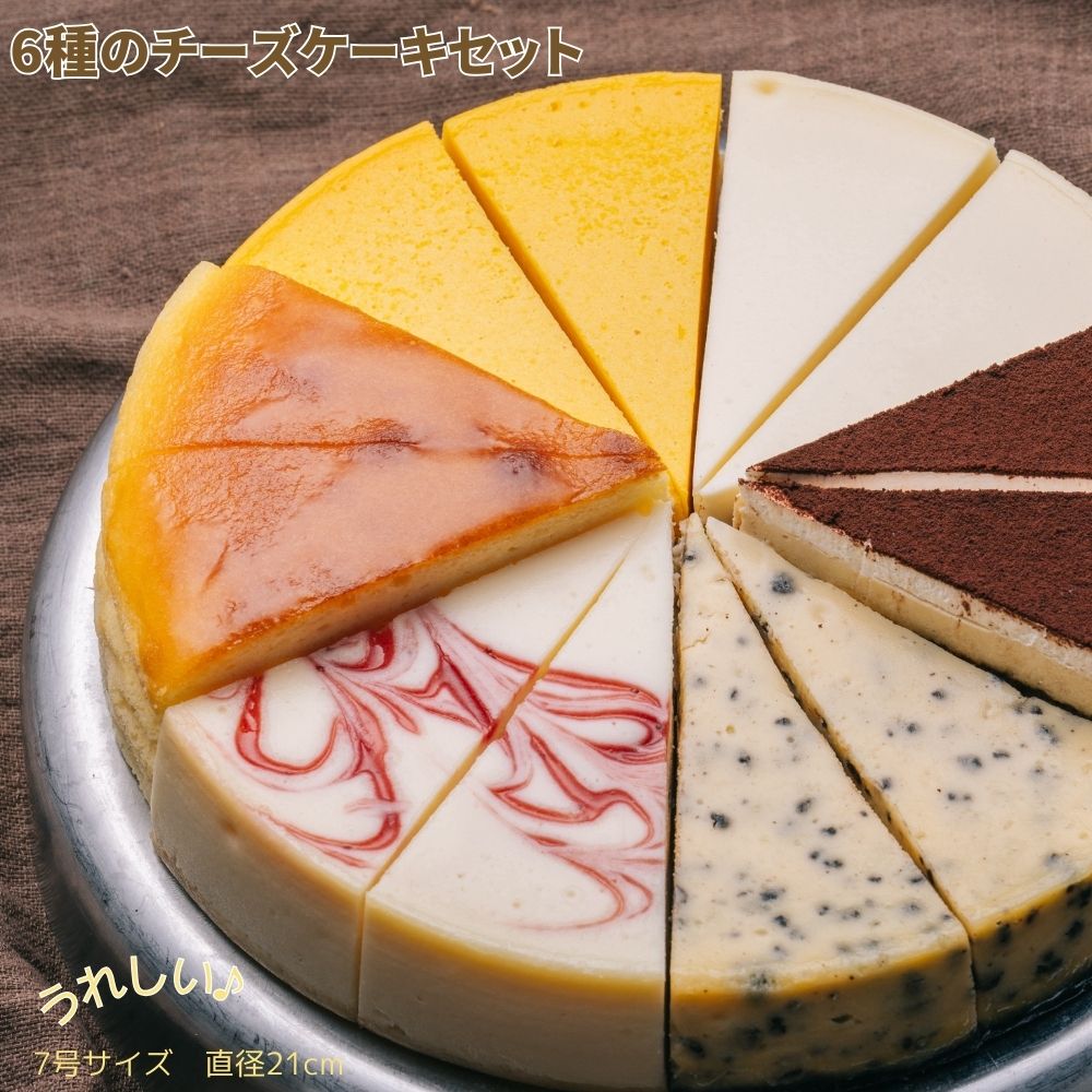 暮らしの総合デパート　ケベックのチーズケーキ大好き！　6種のチーズフロマージュケーキセット 7号 21.0cm カット済み 誕生日 バースデー｜アングル3